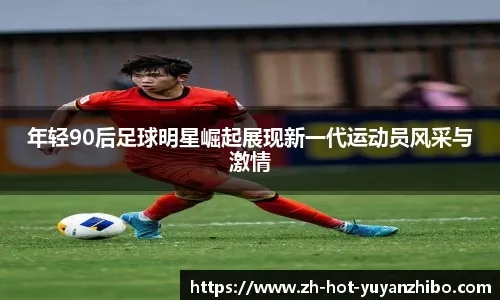 亚洲杯！国足U23迎战澳大利亚，CCTV5明晚直播